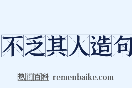 不乏其人造句是什么意思的图片